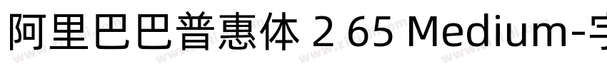 阿里巴巴普惠体 2 65 Medium字体转换